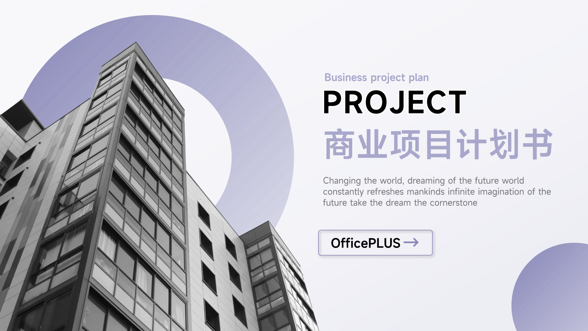 紫色极简欧美商业项目计划书PPT模板