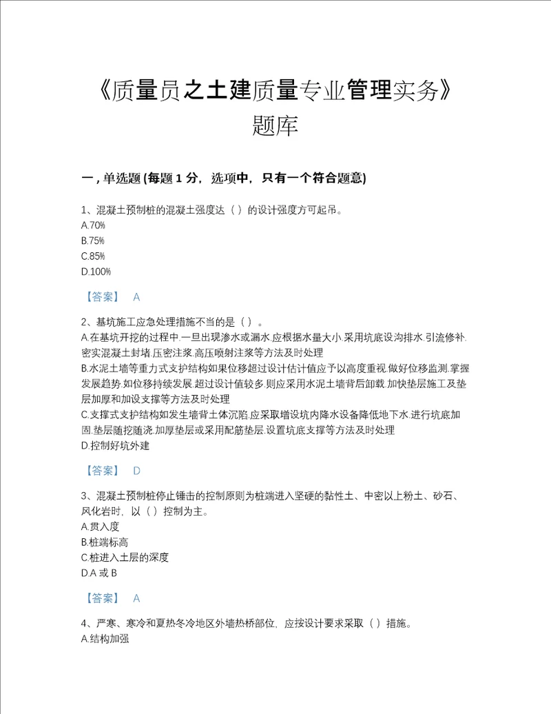 贵州省质量员之土建质量专业管理实务高分测试题库附答案