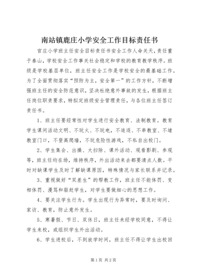 南站镇鹿庄小学安全工作目标责任书 (5).docx