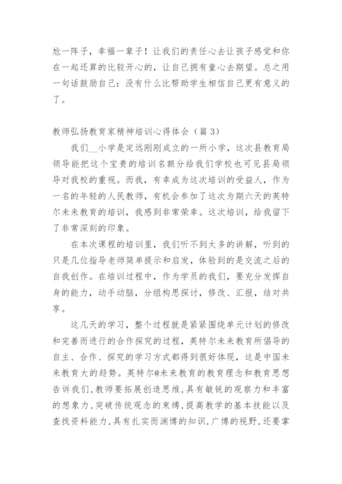 教师弘扬教育家精神培训心得体会（篇1）.docx