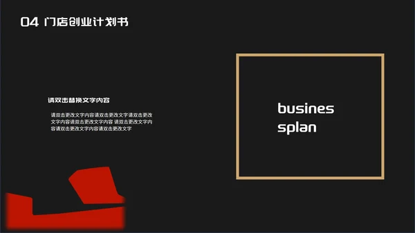 黑色时尚风门店创业计划书PPT模板