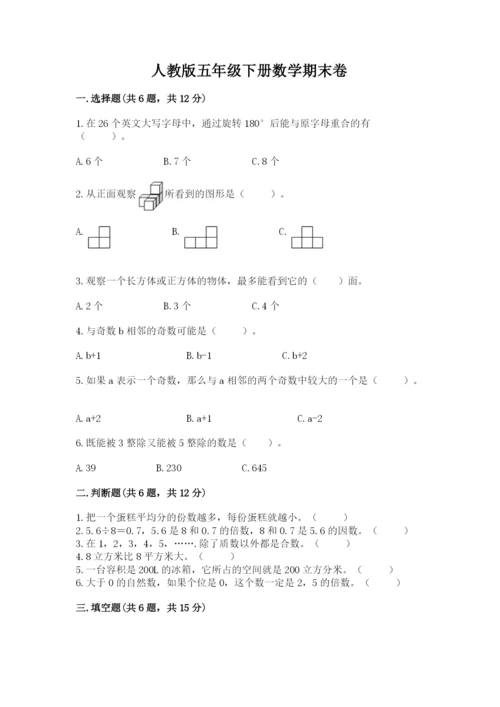 人教版五年级下册数学期末卷附参考答案（轻巧夺冠）.docx