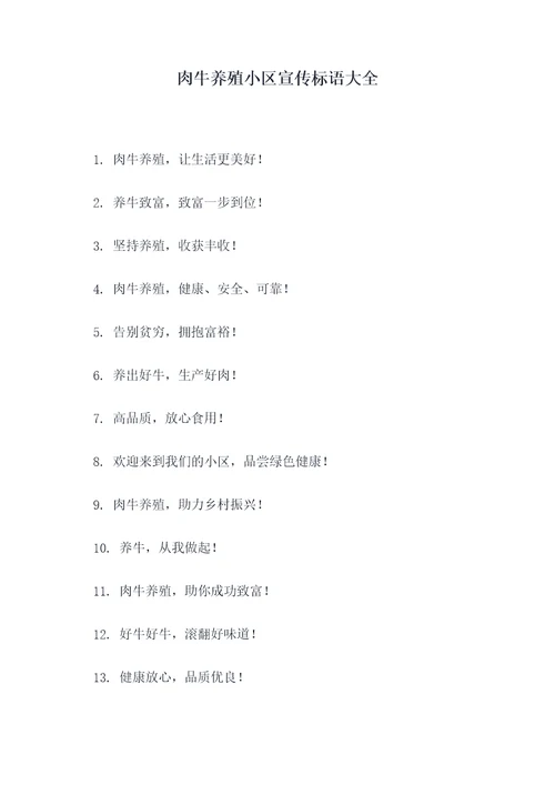 肉牛养殖小区宣传标语大全