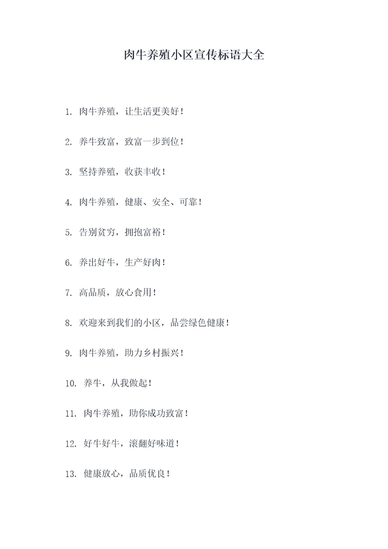 肉牛养殖小区宣传标语大全