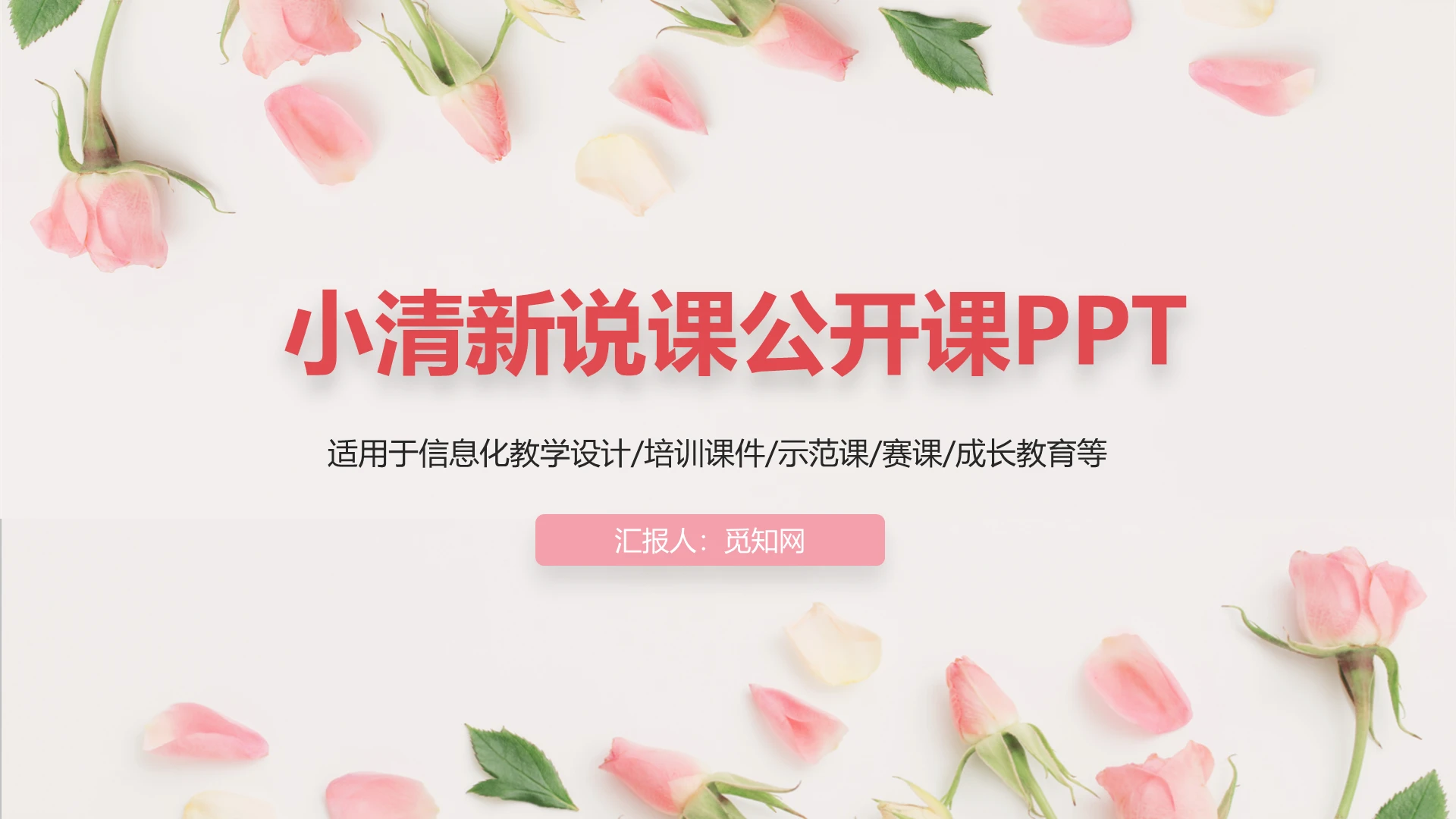 粉色小清新风花朵说课公开课PPT模板