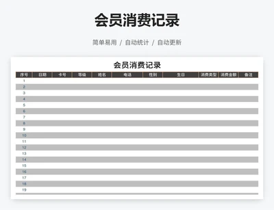 会员消费记录