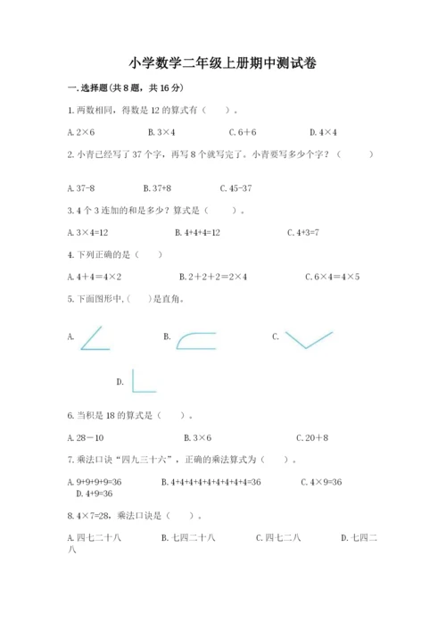 小学数学二年级上册期中测试卷精品【突破训练】.docx