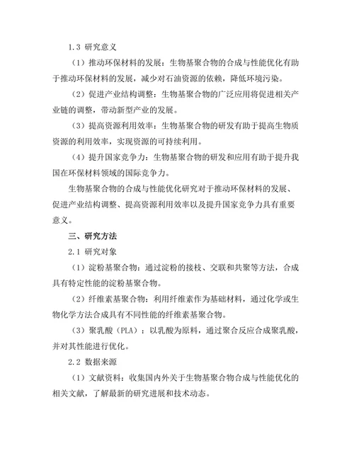 生物基聚合物的合成与性能优化研究