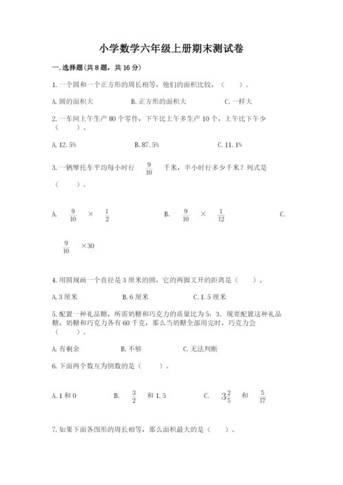 小学数学六年级上册期末测试卷精品【模拟题】.docx