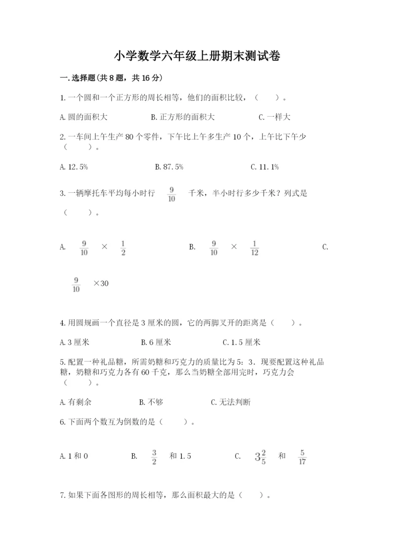 小学数学六年级上册期末测试卷精品【模拟题】.docx
