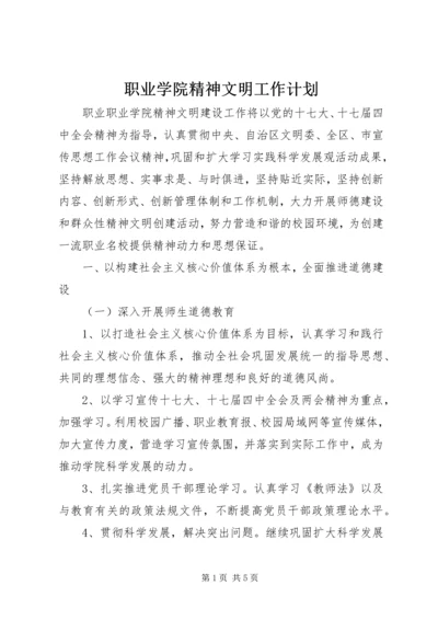 职业学院精神文明工作计划.docx