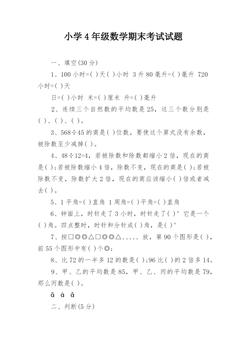 小学4年级数学期末考试试题.docx