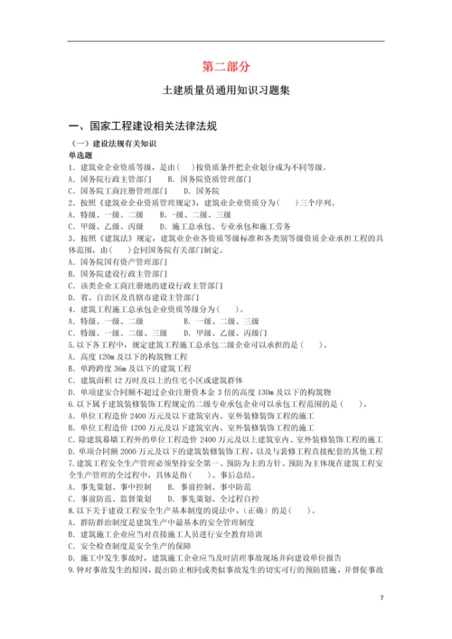 质量员(土建方向)考核评价大纲及通用知识习题集.docx