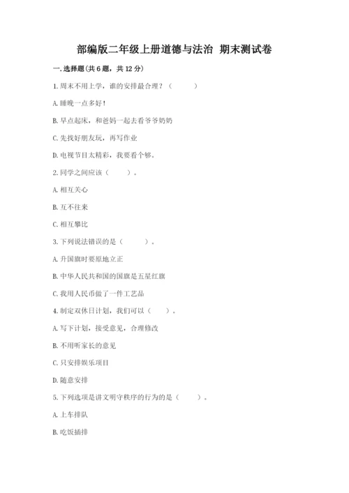部编版二年级上册道德与法治 期末测试卷及完整答案【典优】.docx
