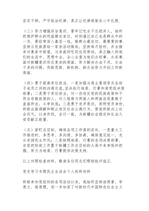党史学习专题民主生活会个人剖析材料.docx