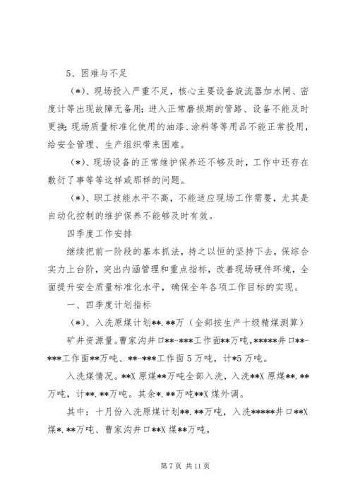 洗煤厂三季度工作总结四季度工作计划 (2).docx