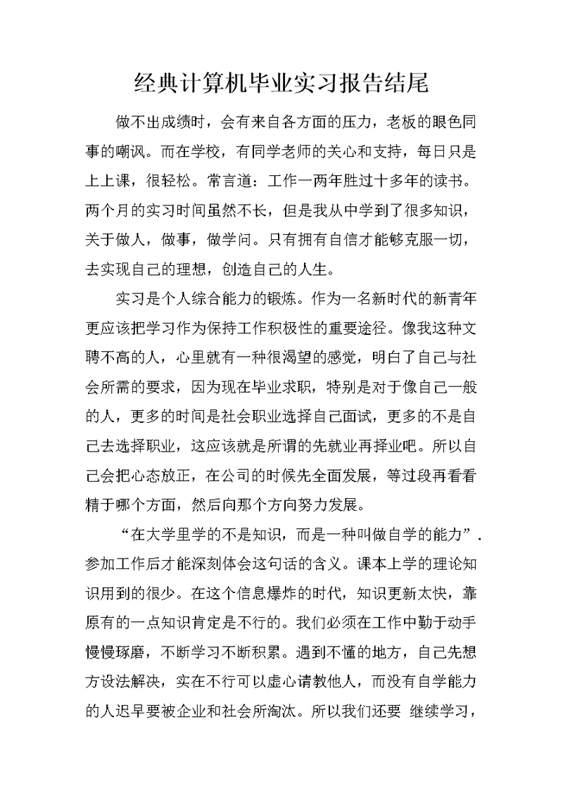 经典计算机毕业实习报告结尾