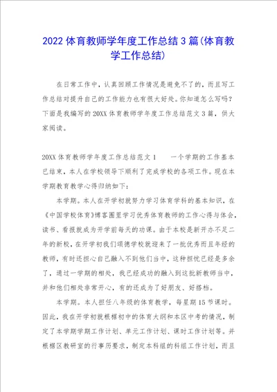 2022体育教师学年度工作总结3篇体育教学工作总结