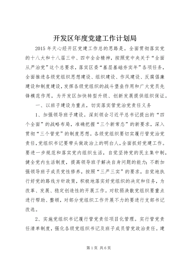 开发区年度党建工作计划局.docx