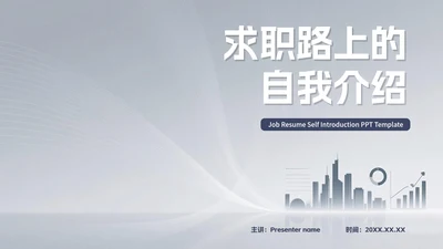 灰色简约现代求职自我简历PPT模板