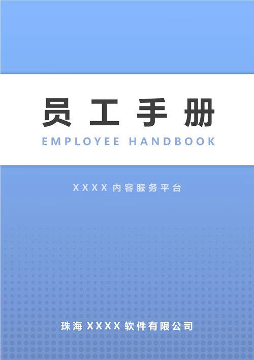 公司员工手册封面设计模板