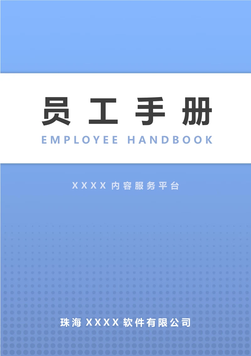 公司员工手册封面设计模板