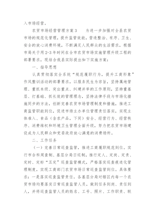 农贸市场经营管理方案.docx