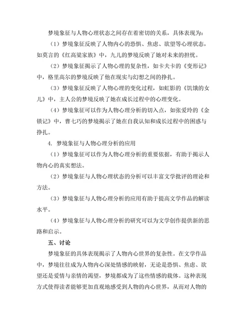 文学中的梦境象征与心理分析