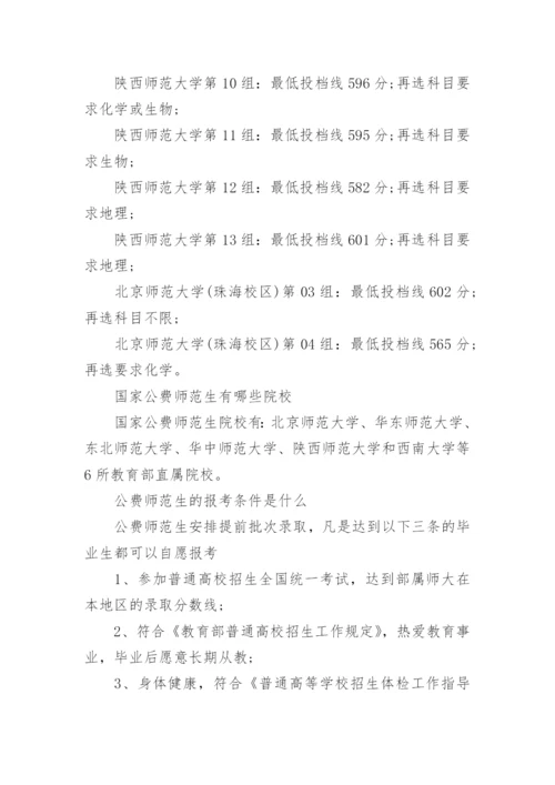 2023部属师范大学录取分数线一览表(公费师范生分数线).docx