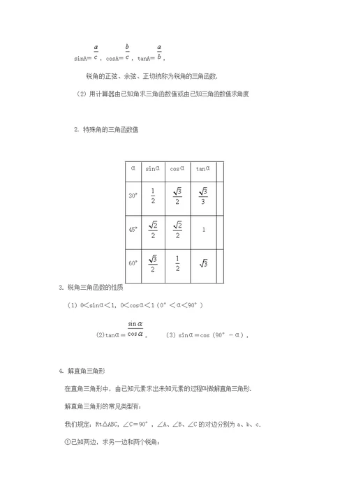 沪科版数学九年级上册第23章 解直角三角形 复习教案