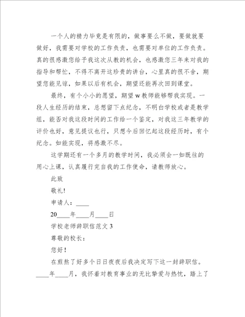 学校老师辞职信范文