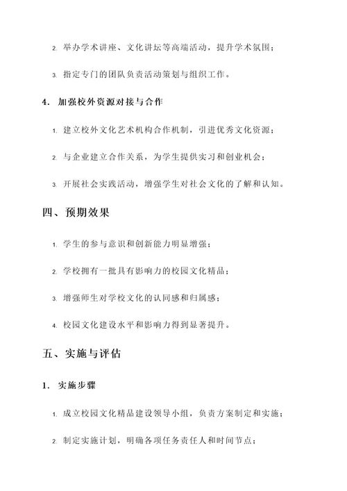 校园文化精品建设方案