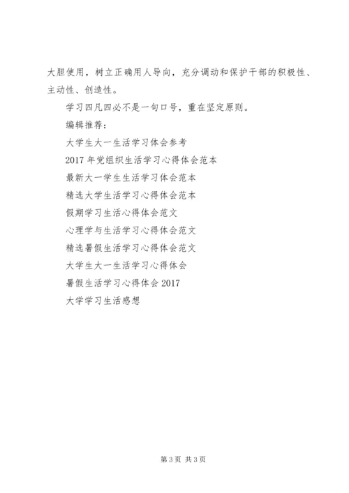 学习“四凡四必”心得体会挡住“带病”干部.docx