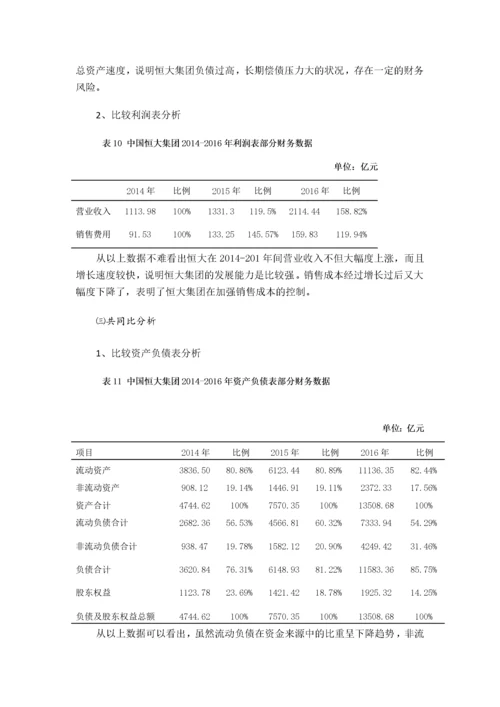 中国恒大集团筹资状况分析123.docx