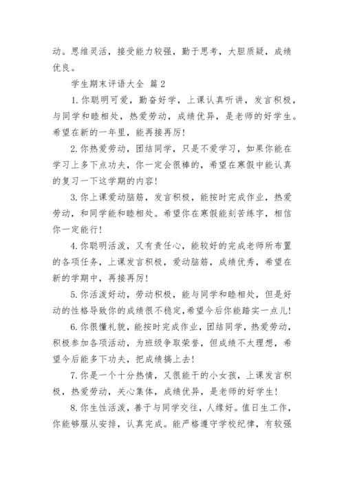 学生期末评语大全.docx