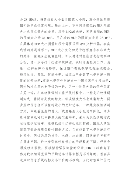 有线数字电视维护中关键技术指标探讨论文.docx