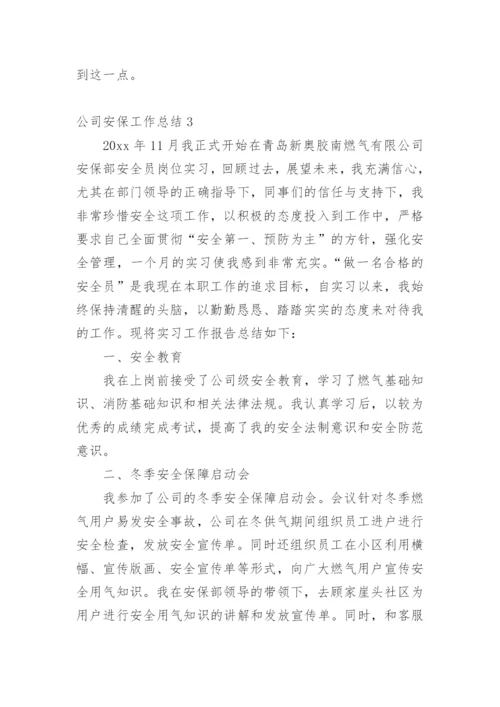 公司安保工作总结_1.docx