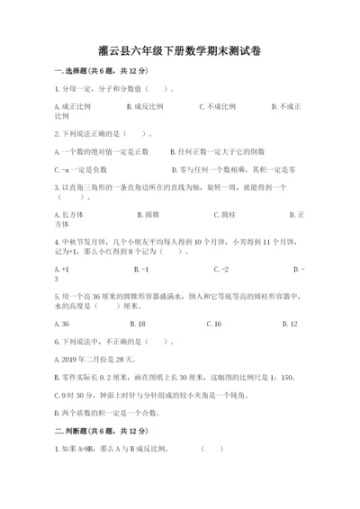 灌云县六年级下册数学期末测试卷word版.docx