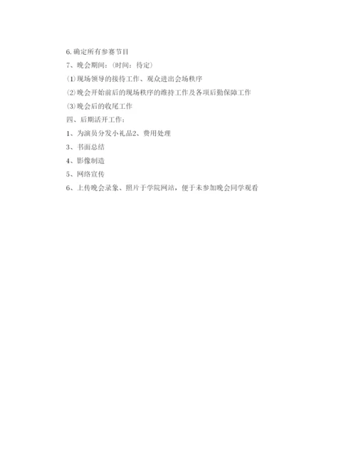 精编大学元旦晚会活动策划方案1).docx