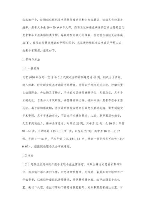 腹腔镜手术联合益生菌在结肠癌患者中的临床效果研究.docx