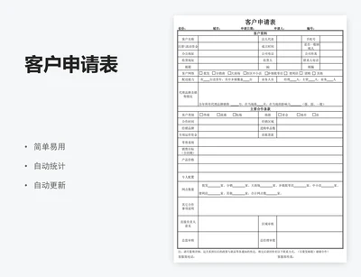 客户申请表