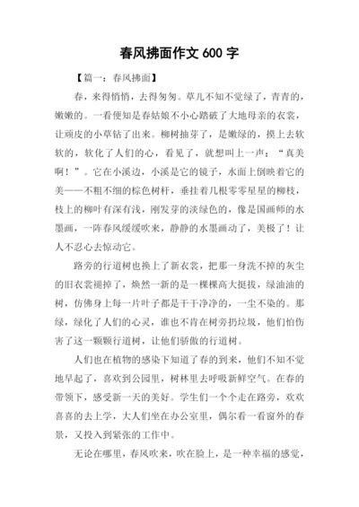 春风拂面作文600字.docx