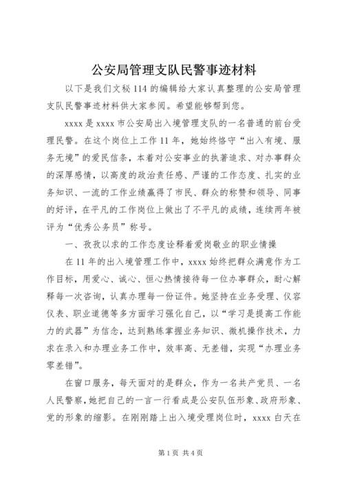 公安局管理支队民警事迹材料.docx