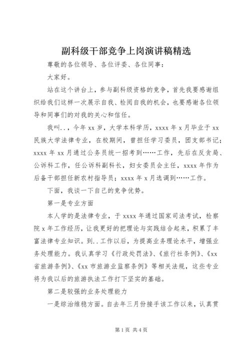 副科级干部竞争上岗演讲稿精选.docx