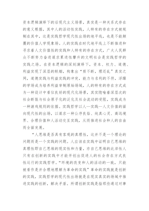 实践哲学的价值性理念论文.docx