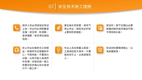 橙黄色简约商务脚手架搭设架体安全防护企业生产PPT模板