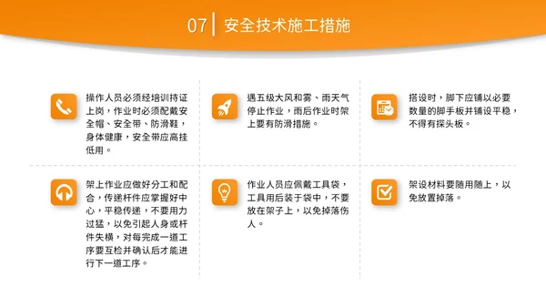 橙黄色简约商务脚手架搭设架体安全防护企业生产PPT模板