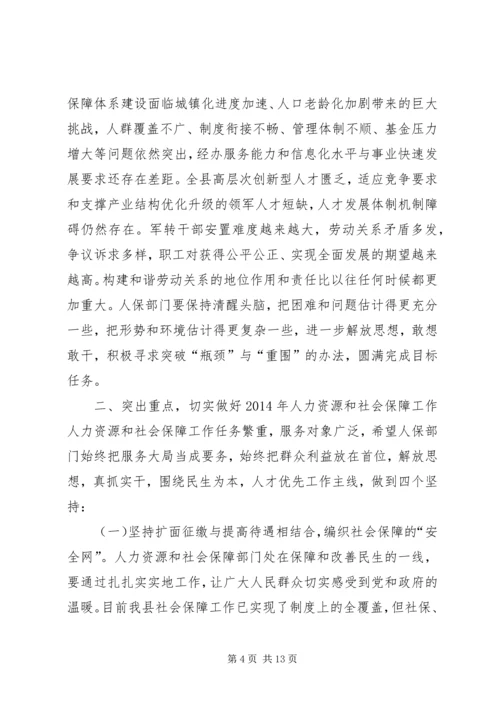 县人力资源和社会保障工作会议讲话稿.docx