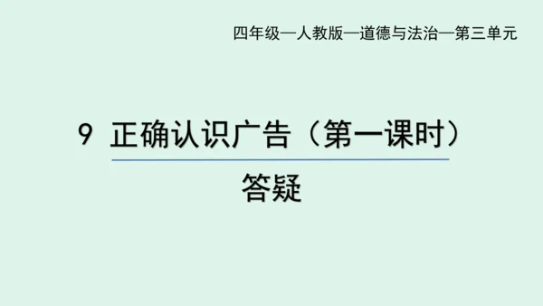 9.《正确认识广告》（第一课时） 课件