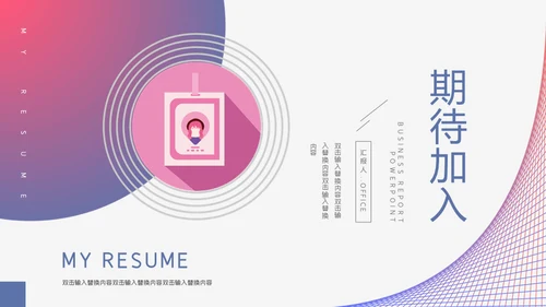 个人求职简历通用PPT模板